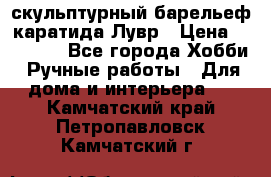 скульптурный барельеф каратида Лувр › Цена ­ 25 000 - Все города Хобби. Ручные работы » Для дома и интерьера   . Камчатский край,Петропавловск-Камчатский г.